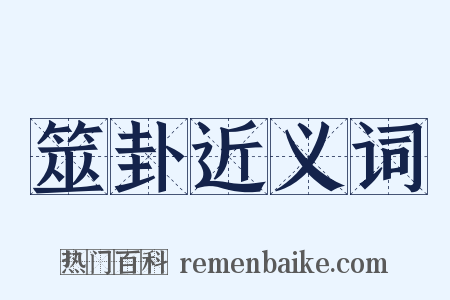 筮卦近义词是什么意思的图片